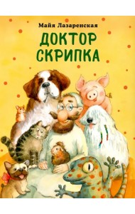 Доктор Скрипка