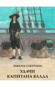 Удачи капитана Блада
