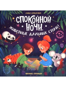 Спокойной ночи, животные дальних стран!