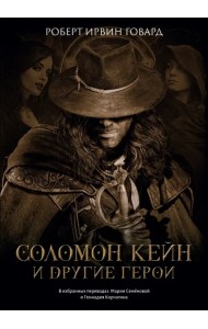 Соломон Кейн и другие герои