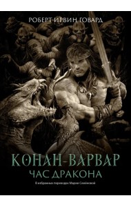 Конан-варвар. Час дракона