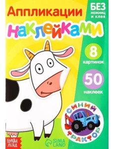 Книжка-аппликация наклейками. Животные фермы Книжка-аппликация наклейками. Животные фермы