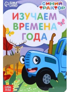 Изучаем времена года Изучаем времена года