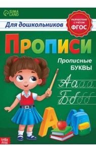 Прописи для дошкольников. Прописные буквы