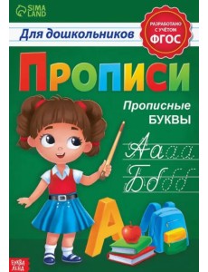 Прописи для дошкольников. Прописные буквы