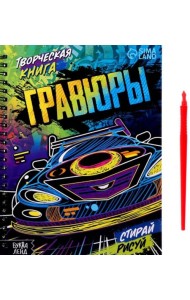 Творческая книга. Гравюры. Стирай, рисуй