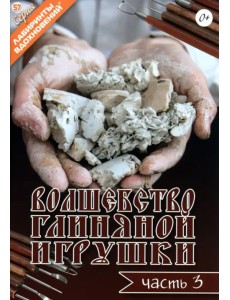 Волшебство глиняной игрушки. Часть 3