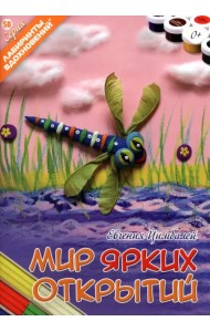 Мир ярких открытий