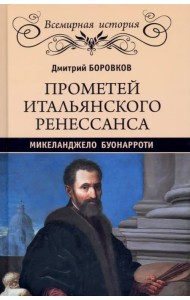 Прометей итальянского Ренессанса. Микеланджело Буонарроти