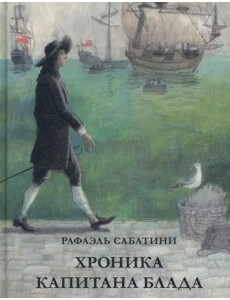 Хроника капитана Блада