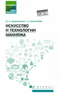 Искусство и технологии макияжа. Учебное пособие