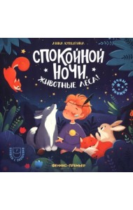 Спокойной ночи, животные леса!