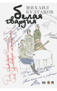 Белая гвардия