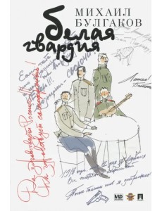 Белая гвардия Белая гвардия