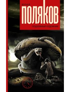 Подземный художник Подземный художник