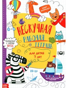 Нескучная рабочая тетрадь для детей 7 лет Нескучная рабочая тетрадь для детей 7 лет