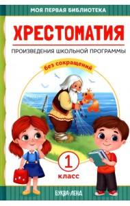 Хрестоматия для 1 класса