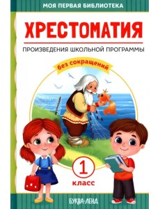 Хрестоматия для 1 класса