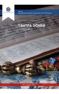 Тантра Основ Джуд Ши