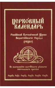 Церковный Календарь РКЦВО