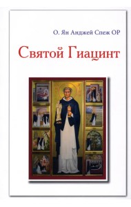 Святой Гиацинт