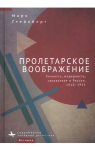 Пролетарское воображение. Личность, модерность, сакральное в России, 1910-1925