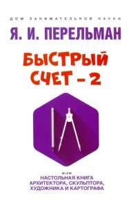 Быстрый счет – 2, или Настольная книга архитектора, скульптора, художника и картографа