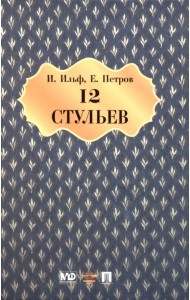 Двенадцать стульев