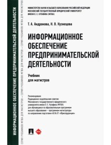 Информационное обеспечение предпринимательской деятельности. Учебник для магистров