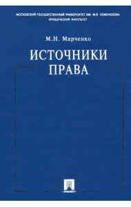 Источники права. Учебное пособие