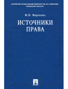 Источники права. Учебное пособие