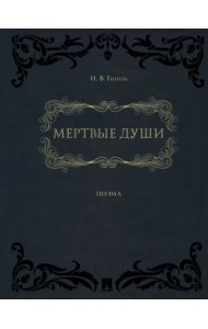 Мертвые души. Поэма в двух томах
