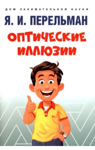 Оптические иллюзии