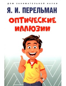 Оптические иллюзии