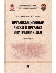 Организационные риски в органах внутренних дел. Монография Организационные риски в органах внутренних дел. Монография