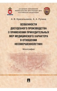 Особенности досудебного производства о применении принудительных мер медицинского характера