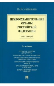 Правоохранительные органы Российской Федерации. Курс лекций