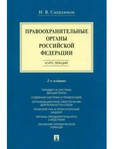Правоохранительные органы Российской Федерации. Курс лекций Правоохранительные органы Российской Федерации. Курс лекций