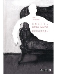 Смерть Ивана Ильича. Исповедь. Повести