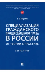 Специализация гражданского процессуального права в России. От теории к практике. Избранное