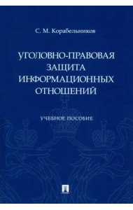 Уголовно-правовая защита информационных отношений. Учебное пособие