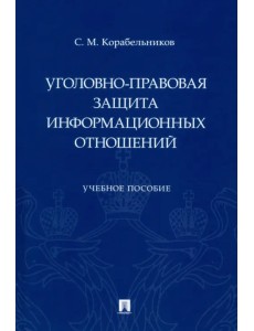 Уголовно-правовая защита информационных отношений. Учебное пособие Уголовно-правовая защита информационных отношений. Учебное пособие