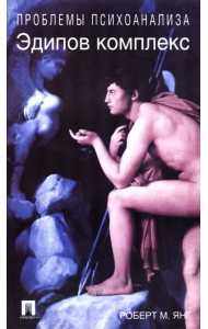 Эдипов комплекс