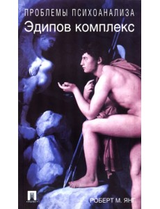 Эдипов комплекс Эдипов комплекс