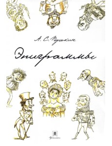 Эпиграммы Эпиграммы