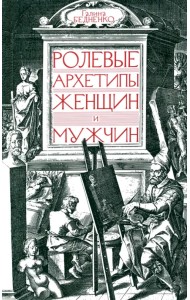 Ролевые архетипы женщин и мужчин