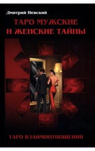 Таро Мужские и Женские тайны. Таро взаимоотношений