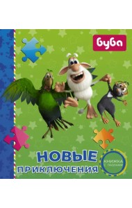 Буба. Новые приключения. Книжка с пазлами