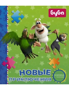 Буба. Новые приключения. Книжка с пазлами Буба. Новые приключения. Книжка с пазлами