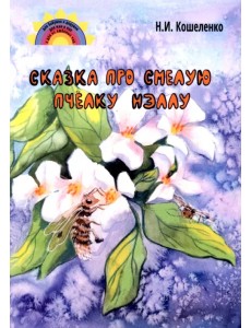 Сказка про смелую пчёлку Нэллу Сказка про смелую пчёлку Нэллу